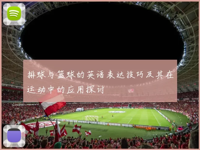 排球与篮球的英语表达技巧及其在运动中的应用探讨