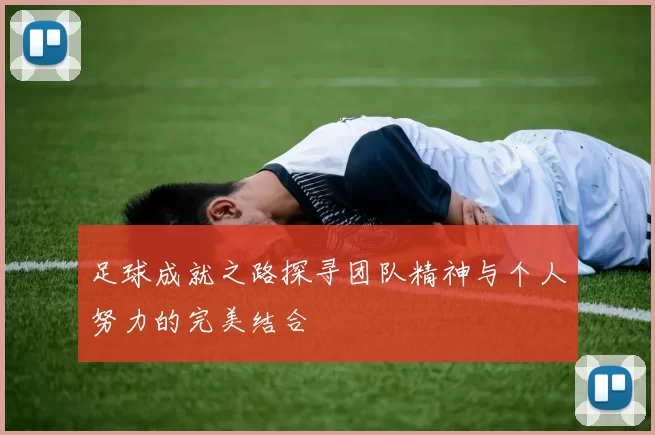足球成就之路探寻团队精神与个人努力的完美结合