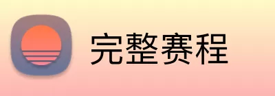 完整赛程 Logo
